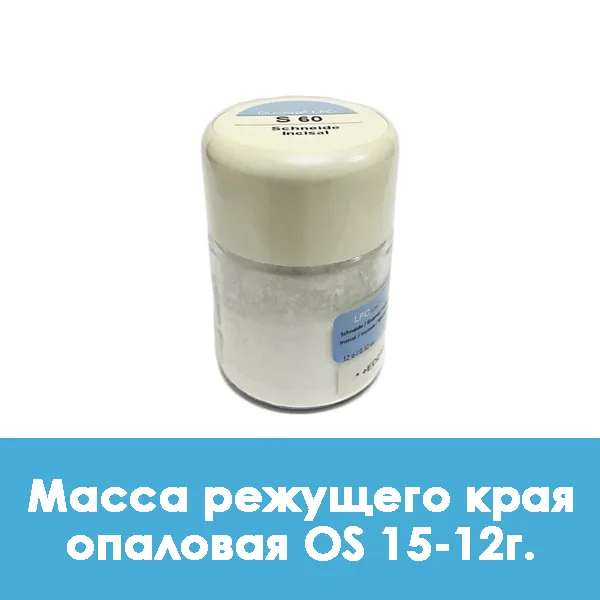 Ducera LFC OpalSchneide / Масса режущего края опаловая OS 15 — 12 г.
