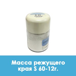 Ducera LFC Schneide / Масса режущего края S 60 – 12 г.