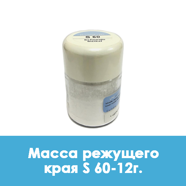 Ducera LFC Schneide / Масса режущего края S 60 – 12 г.