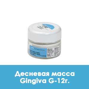 Ducera LFC Gingiva (десневая масса) G – 12 г.