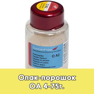 Duceram Kiss Pulveropaker / Опак-порошок (O) A4 – 75 г.
