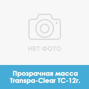 Ducera LFC Transpa-Clear (прозрачная масса) TC – 12г.