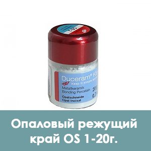 Duceram Kiss Enamel Opal / Опаловый режущий край (опаловая эмаль) OS 1 – 20 г.