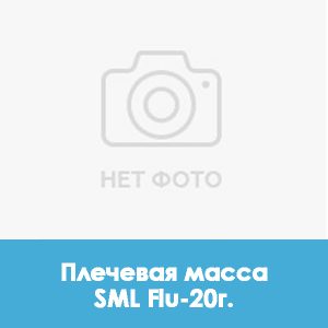 Ducera LFC Shoulder / Плечевая масса SML Flu – 20 г.
