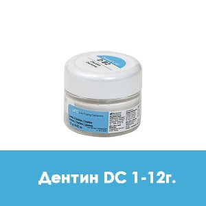 Ducera LFC Dentin (дентин) D C1 – 12 г.