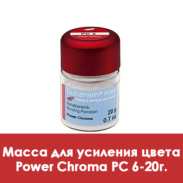 Duceram Kiss Power Chroma / Масса для усиления цвета PC 6 – 20 г.