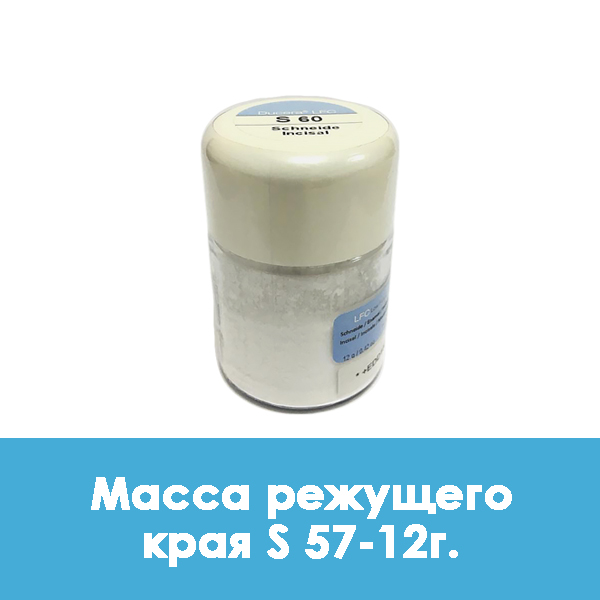 Ducera LFC Schneide / Масса режущего края S 57 – 12 г.