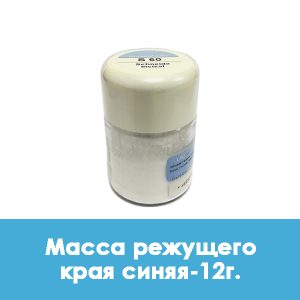 Ducera LFC Schneide / Масса режущего края синяя – 12 г.