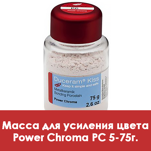 Duceram Kiss Power Chroma / Масса для усиления цвета PC 5 – 75 г.