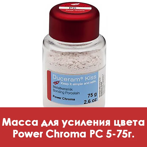 Duceram Kiss Power Chroma / Масса для усиления цвета PC 5 — 75 г.