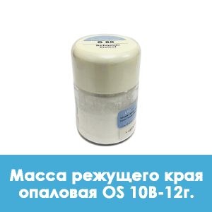 Ducera LFC OpalSchneide / Масса режущего края опаловая OS 10B – 12 г.