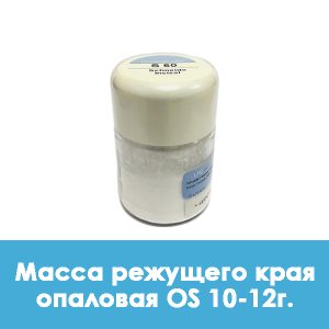 Ducera LFC OpalSchneide / Масса режущего края опаловая OS 10 – 12 г.
