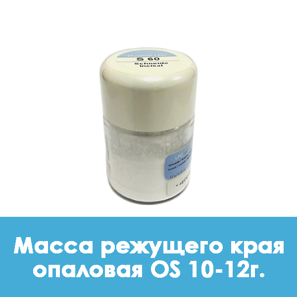 Ducera LFC OpalSchneide / Масса режущего края опаловая OS 10 – 12 г.
