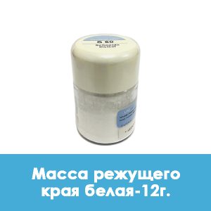 Ducera LFC Schneide / Масса режущего края белая – 12 г.
