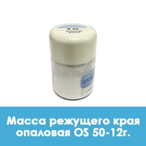 Ducera LFC OpalSchneide / Масса режущего края опаловая OS 50 – 12 г.