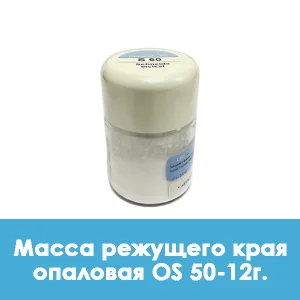 Ducera LFC OpalSchneide / Масса режущего края опаловая OS 50 — 12 г.