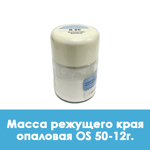 Ducera LFC OpalSchneide / Масса режущего края опаловая OS 50 – 12 г.