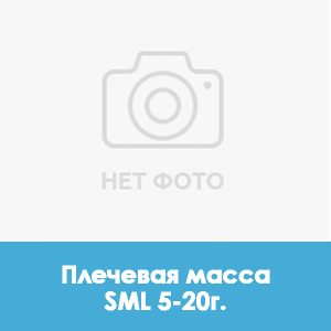 Ducera LFC Shoulder / Плечевая масса SML 5 – 20 г.