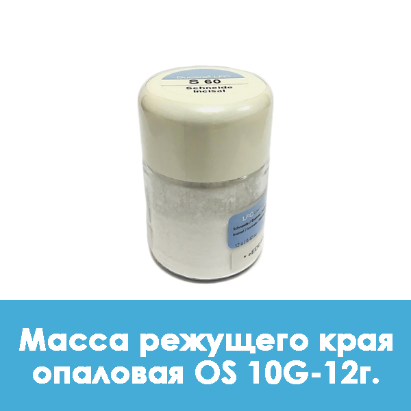 Ducera LFC OpalSchneide / Масса режущего края опаловая OS 10G – 12 г.