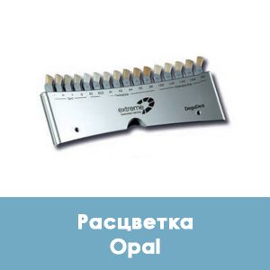 Duceram Kiss Color Indicator / Расцветка Opal