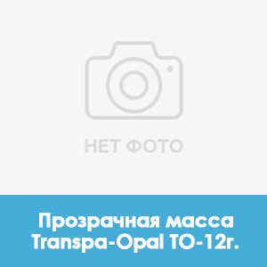 Ducera LFC Transpa-Opal (прозрачная масса) TO – 12г.